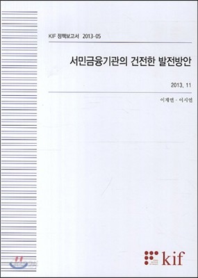 서민금융기관의 건전한 발전방안