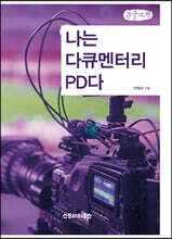 나는 다큐멘터리 PD다 (큰글자책)