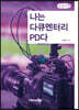 나는 다큐멘터리 PD다 (큰글자책)