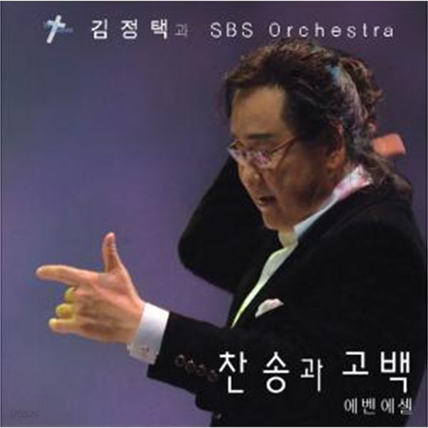 김정택과 SBS 오케스트라 - 찬송과 고백 에벤에셀