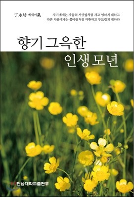 향기 그윽한 인생 모년