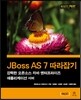 JBoss AS 7 따라잡기