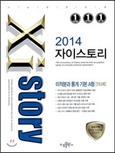 Xistory 자이스토리 미적분과 통계 기본 A형 793제 (2014년)
