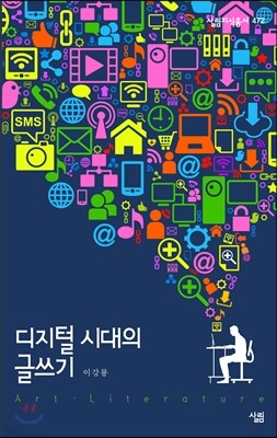 디지털 시대의 글쓰기