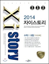 Xistory 자이스토리 수학 1 B형 (2014년)