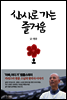 산사로 가는 즐거움