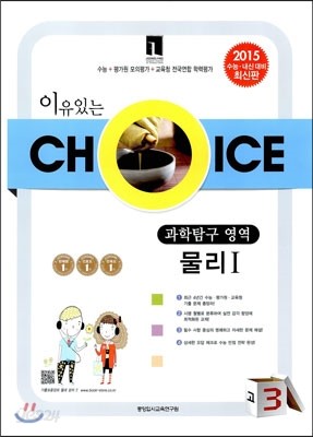 이유있는 선택 CHOICE 모의고사 기출모음집 고3 과학탐구영역 물리 1 (8절)(2014년)