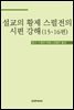 설교의 황제 스펄전의 시편 강해 15-16편