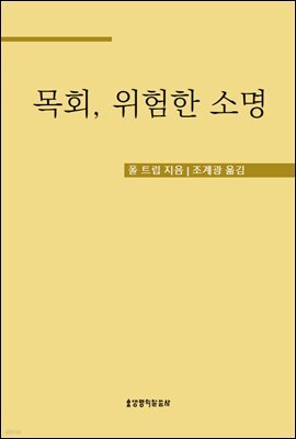 목회, 위험한 소명
