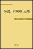 목회, 위험한 소명