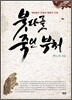 붓다를 죽인 부처