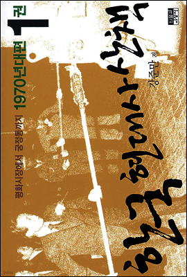 한국 현대사 산책 1970년대 1
