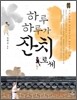 하루 하루가 잔치로세