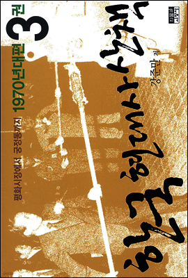 한국 현대사 산책 1970년대 3