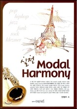 실전 Modal Harmony