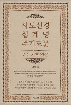 사도신경, 십계명, 주기도문 - 7주 기초 완성