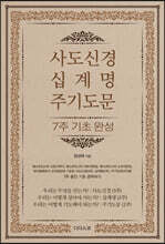 사도신경, 십계명, 주기도문 - 7주 기초 완성