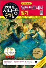 2014 시나공 총정리 워드프로세서 필기