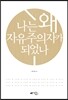 나는 왜 자유주의자가 되었나