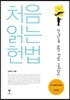 처음 읽는 헌법