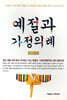 예절과 가정의례
