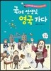 국어 선생님, 영국 가다