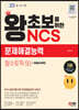 2023 최신판 왕초보를 위한 NCS 문제해결능력 필수토픽 50+무료NCS특강