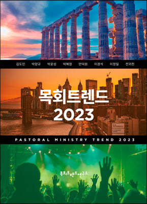 목회트렌드 2023