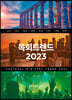 목회트렌드 2023