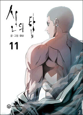 신의 탑 11