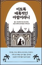 이토록 매혹적인 아랍이라니