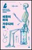 세종의 허리 가우디의 뼈