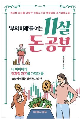부의 미래를 여는 11살 돈 공부