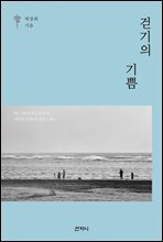 걷기의 기쁨