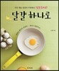 달걀 하나로