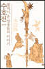 수호전, 별에서 온 영웅들의 이야기