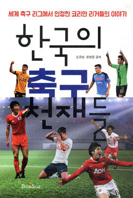 한국의 축구 천재들