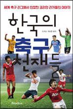 한국의 축구 천재들