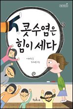 콧수염은 힘이 세다