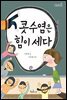 콧수염은 힘이 세다