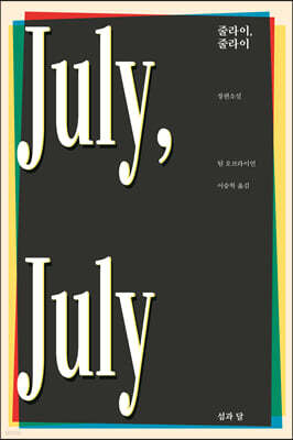 줄라이, 줄라이