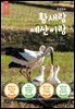 황새랑 예산이랑