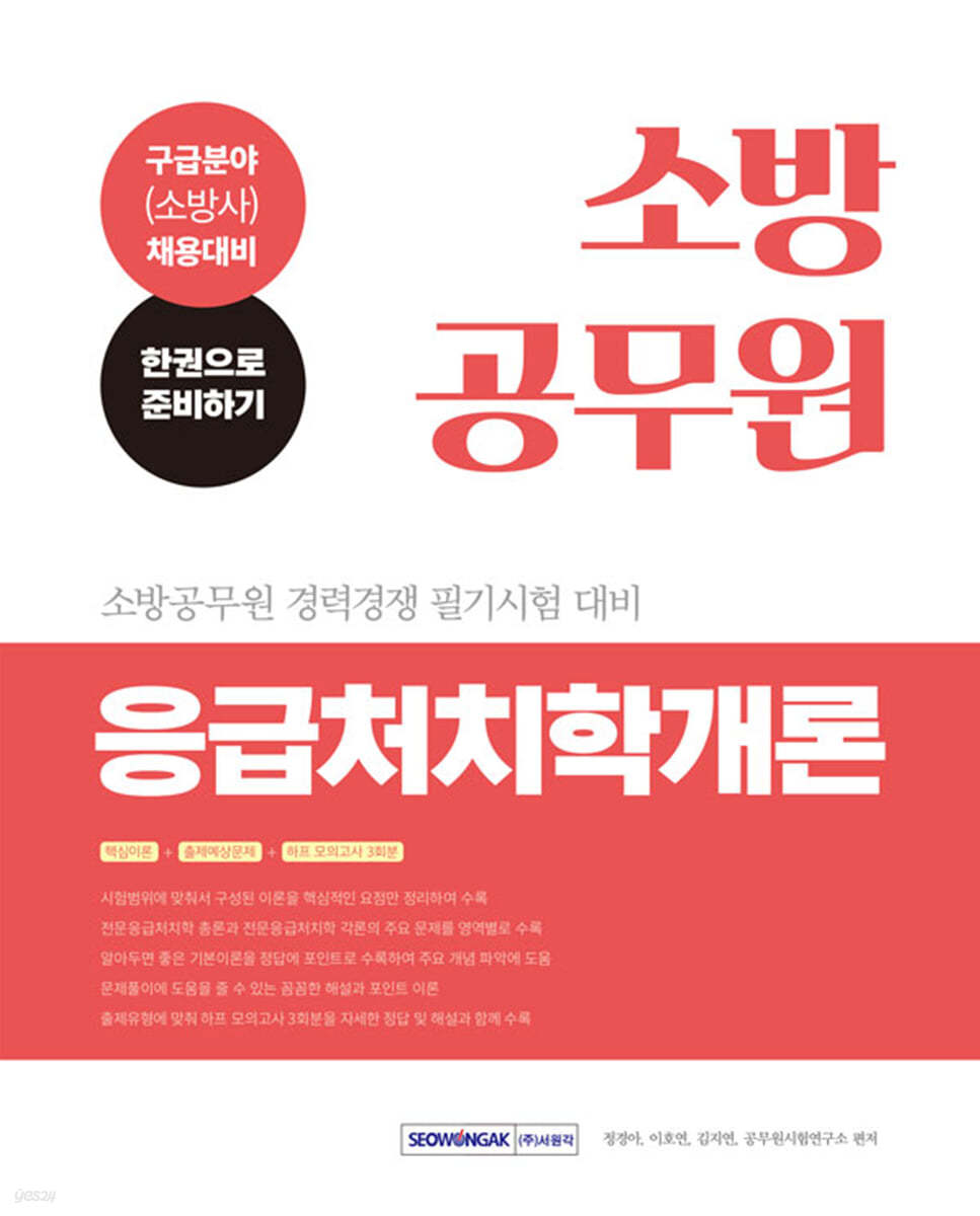 소방공무원 응급처치학개론