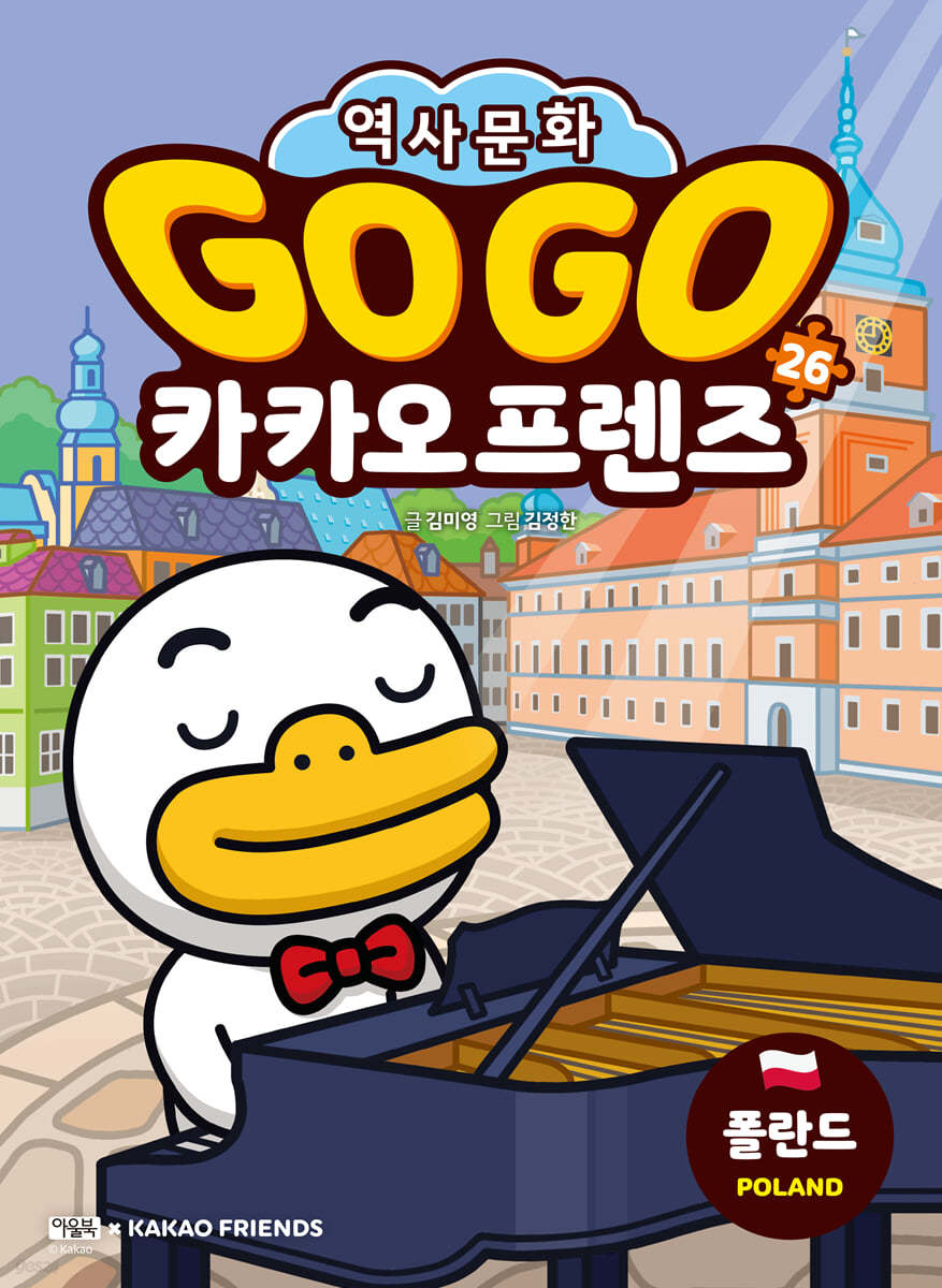 Go Go 카카오프렌즈 26 폴란드