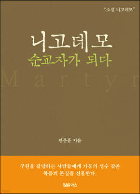 니고데모 순교자가 되다