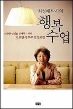 최성애 박사의 행복 수업