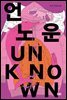 언노운 UNKNOWN