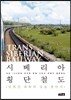 시베리아 횡단철도