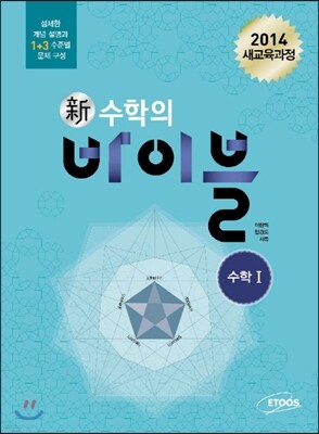 新 수학의 바이블 수학 1 본책 + 해설집 세트 (2014년/고1용)
