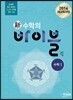 新 수학의 바이블 수학 1 본책 + 해설집 세트 (2014년/고1용)